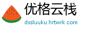 优格云栈